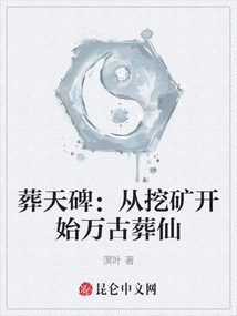 葬天碑：從挖礦開始萬古葬仙