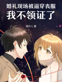婚禮現(xiàn)場(chǎng)被逼穿喪服,我不領(lǐng)證了
