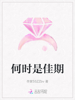 何时是佳期在线阅读