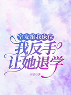 室友抢我床位,我反手让她退学在线阅读