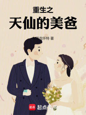重生之天仙的美爸在线阅读