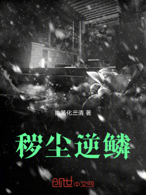 秽尘逆鳞在线阅读