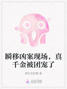 瞬移兇案現場，真千金被團寵了