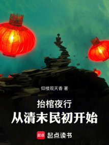 抬棺夜行，從清末民初開始
