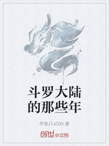 斗羅大陸的那些年