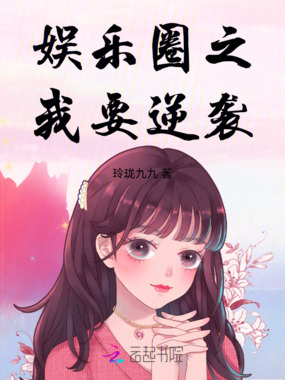 娱乐圈之我要逆袭在线阅读