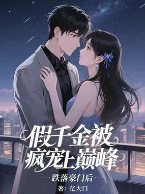 跌落豪门后，假千金被疯宠上巅峰在线阅读