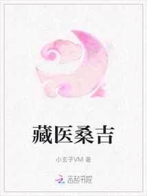 藏醫桑吉