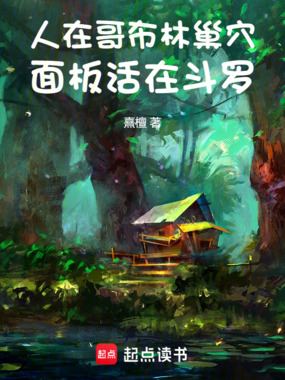 人在哥布林巢穴,武魂AD钙奶在线阅读