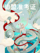 仙盟準考證在線閱讀