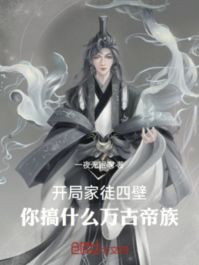开局家徒四壁，你搞什么万古帝族在线阅读