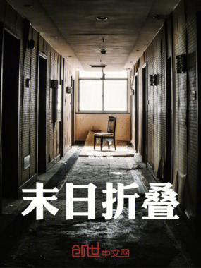 末日折叠在线阅读