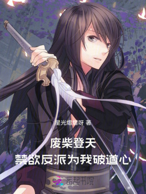 废柴登天:禁欲反派为我破道心在线阅读