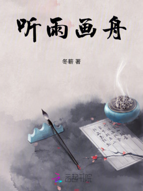 听雨画舟在线阅读