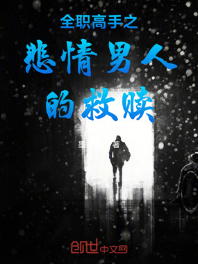 全职高手之悲情男人的救赎在线阅读