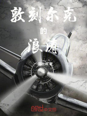 敦刻尔克的浪涛在线阅读