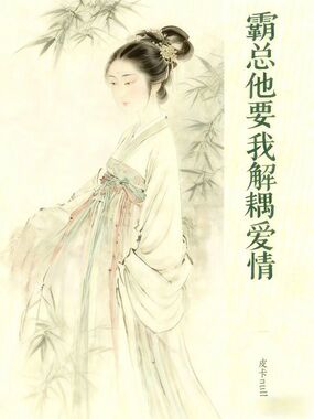 霸总他要我解耦爱情在线阅读