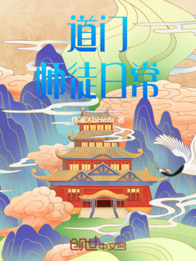 道门师徒日常在线阅读