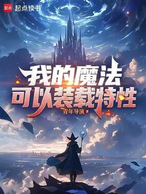 我的魔法可以装载特性在线阅读