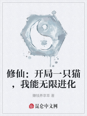 修仙:开局一只猫,我能无限进化在线阅读
