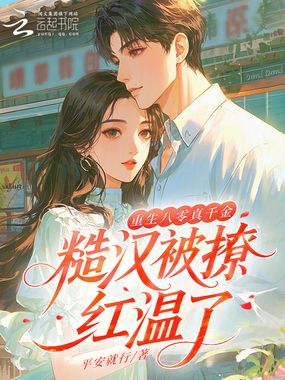 重生八零真千金，糙汉被撩红温了在线阅读