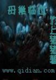母巢临世