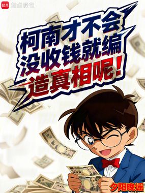 柯南才不会没收钱就编造真相呢!在线阅读