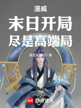 漫威：末日开局，尽是高端局！在线阅读