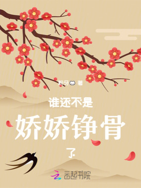 谁还不是娇娇铮骨了在线阅读