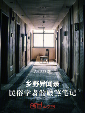 乡野异闻录：民俗学者的破煞笔记在线阅读