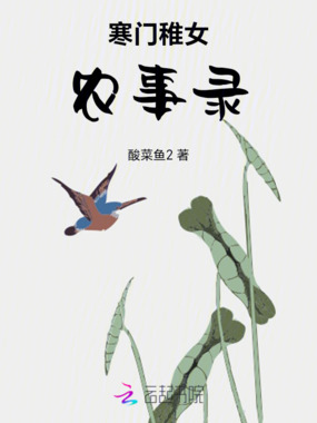 寒门稚女农事录在线阅读