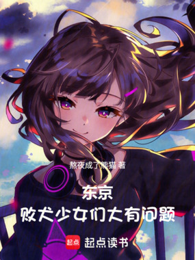 东京:败犬少女们大有问题在线阅读