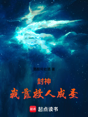 封神：我靠救人成圣在线阅读