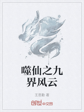 噬仙之九界风云在线阅读