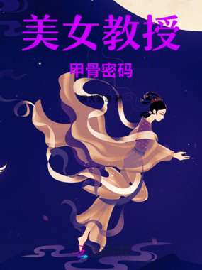 美女教授：甲骨密码在线阅读