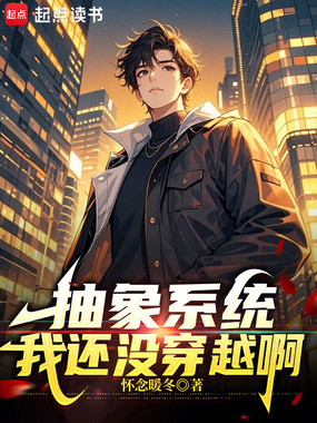 抽象系统,我还没穿越啊在线阅读