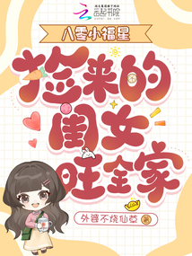 八零小福星，捡来的闺女旺全家在线阅读