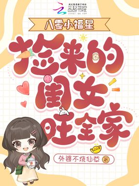 八零小福星，捡来的闺女旺全家在线阅读