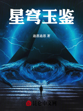 星穹玉鉴在线阅读