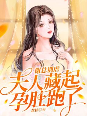 谢总别虐,夫人藏起孕肚跑了在线阅读