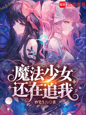 魔法少女还在追我在线阅读