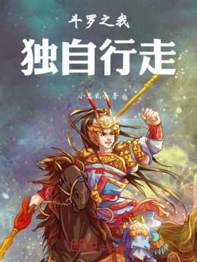 斗罗之我独自行走在线阅读