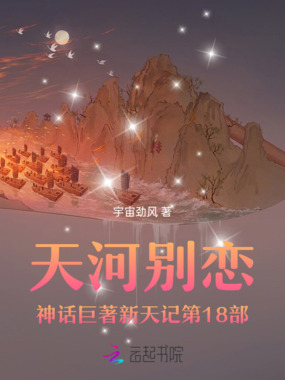 天河别恋神话巨著新天记第23部在线阅读
