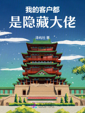 我的客户都是隐藏大佬在线阅读