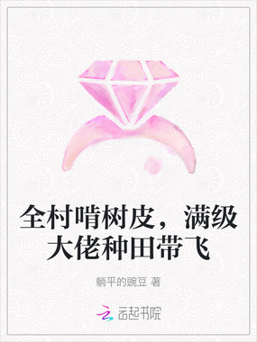 全村啃树皮,满级大佬种田带飞在线阅读