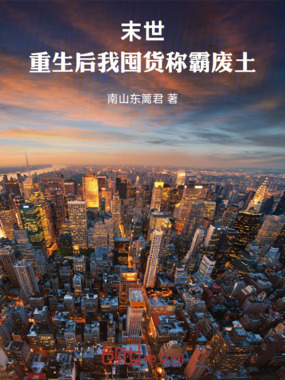 末世：重生后我囤货称霸废土在线阅读