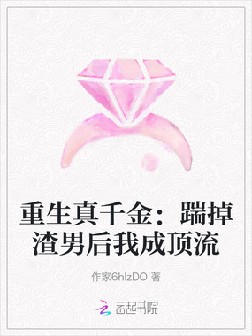 重生真千金：踹掉渣男后我成顶流在线阅读