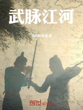 武脉江河在线阅读