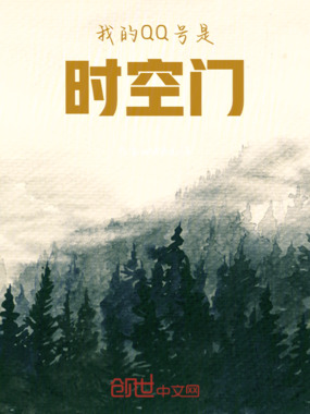 我的QQ号是时空门在线阅读