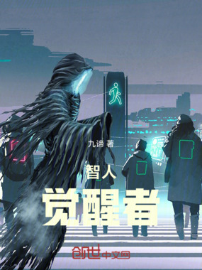 智人:觉醒者在线阅读